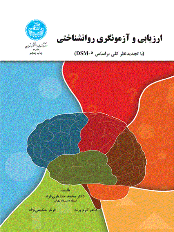 ارزیابی و آزمونگری روانشناختی