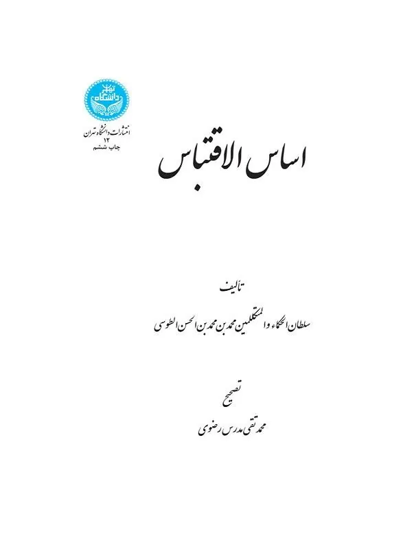 کتاب اساس‌ الاقتباس اثر محمد‌بن محمد‌بن الحسن‌ الطوسی