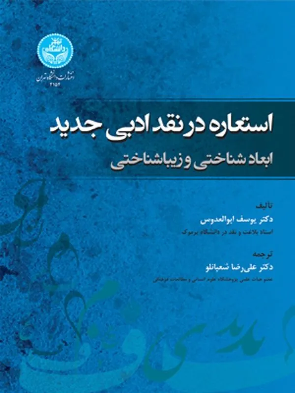 کتاب استعاره در نقد ادبی جدید اثر یوسف ابوالعدوس