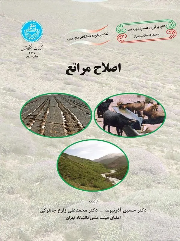 کتاب اصلاح مراتع اثر حسین آذرنیوند و محمدعلی زارع چاکوهی