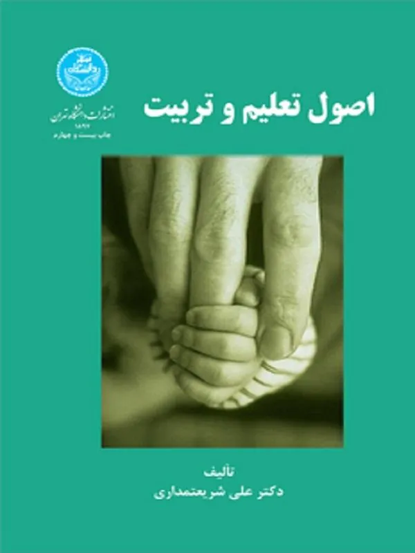 اصول تعلیم و تربیت
