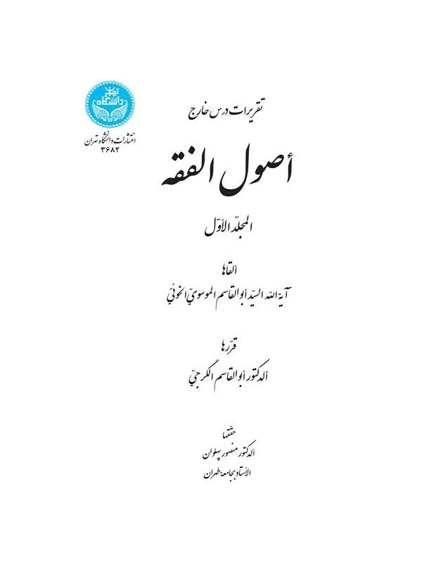 کتاب اصول فقه (سه جلدی) اثر منصور پهلوان