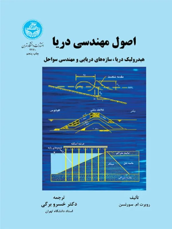 کتاب اصول مهندسی دریا اثر روبرت ام. سورنسن