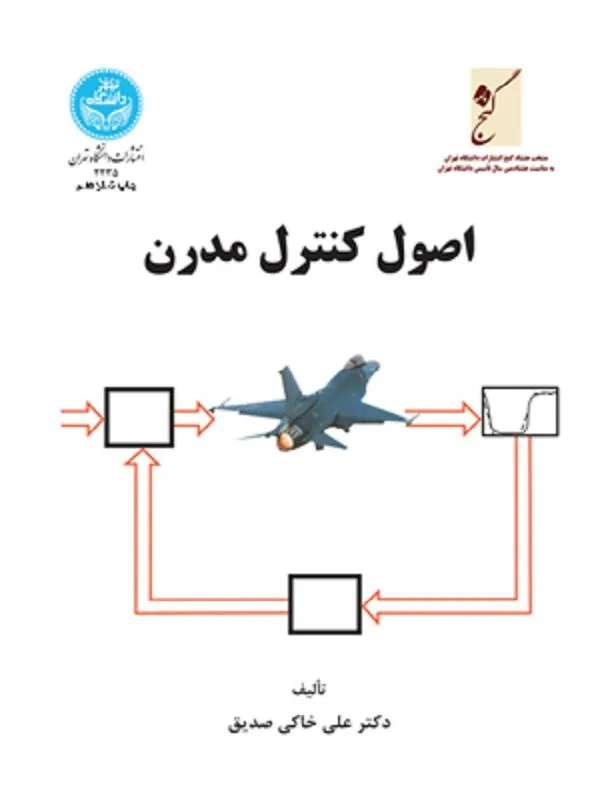 کتاب اصول کنترل مدرن اثر علی خاکی‌صدیق