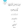 کتاب الاشارات و التنبیهات اثر امام فخر الدین رازی