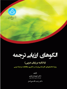 کتاب الگوهای ارزیابی ترجمه اثر شهریار نیازی و زینب قاسمی‌­اصل