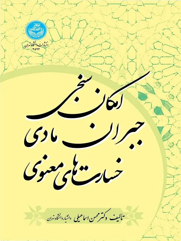 کتاب امکان‌سنجی جبران مادی خسارت‌های معنوی اثر محسن اسماعیلی