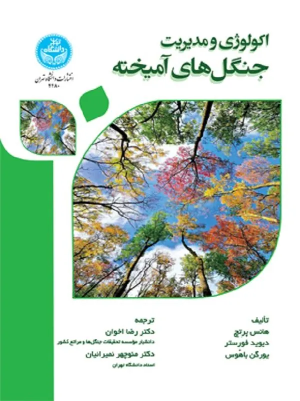 کتاب اکولوژی و مدیریت جنگل‌های آمیخته اثر هانس پرِتچ و دیوید فورسترو یورگن باهُوس