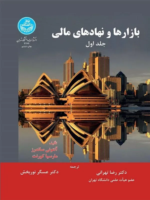 کتاب بازارها و نهادهای مالی (جلد اول) اثر آنتونی ساندرز و مارسیا کورنت