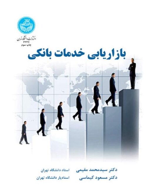 کتاب بازاریابی خدمات بانکی اثر سید محمدتقی مقیمی و مسعود کیماسی