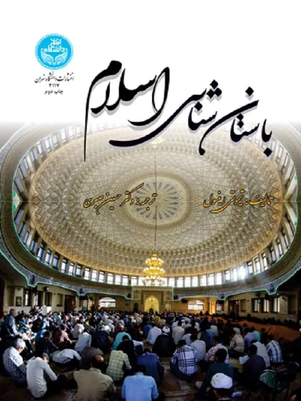 کتاب باستان‌شناسی اسلام اثر تیموتی اینسول