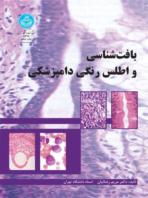 کتاب بافت شناسی و اطلس رنگی دامپزشکی اثر مریم رضاییان