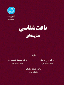 کتاب بافت‌شناسی مقایسه‌ای اثر ایرج پوستی و مسعود ادیب‌مرادی و افسانه فضیلی