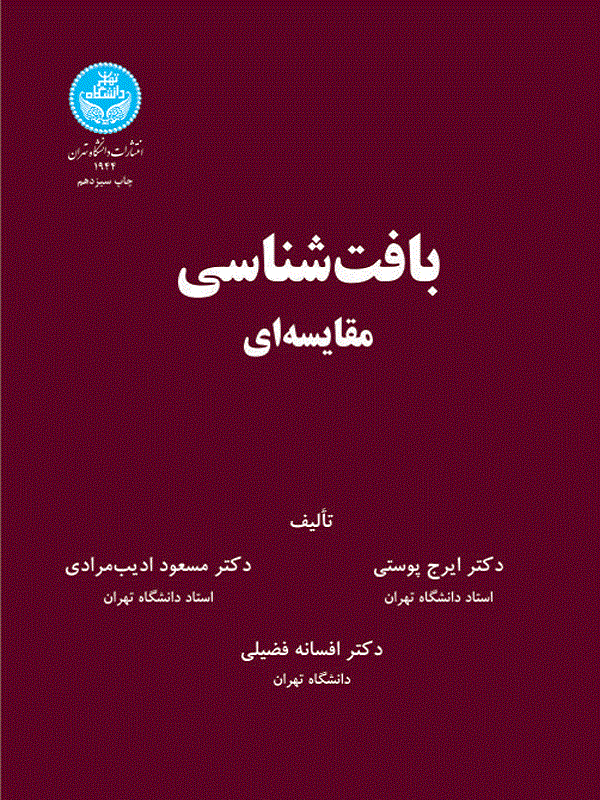 کتاب بافت‌شناسی مقایسه‌ای اثر ایرج پوستی و مسعود ادیب‌مرادی و افسانه فضیلی