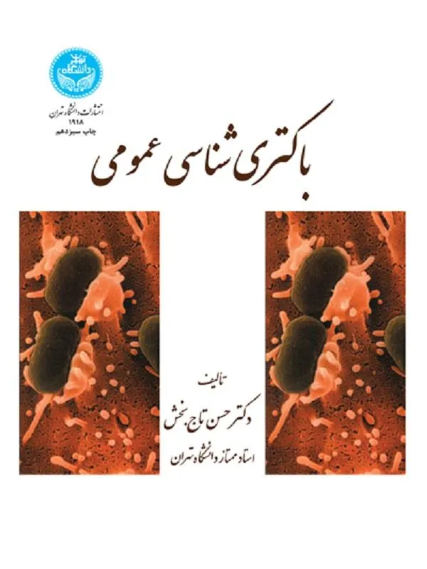 کتاب باکتری‌ شناسی عمومی اثر حسن تاج‌بخش