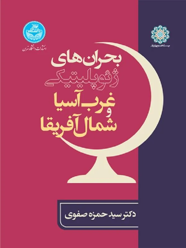 کتاب بحران‌های ژئوپلیتیکی غرب آسیا و شمال آفریقا اثر سیدحمزه صفوی