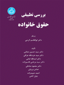 کتاب بررسی تطبیقی حقوق خانواده اثر مجموعه نویسندگان