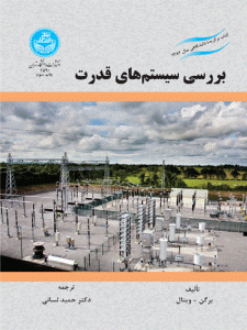 کتاب بررسی سیستم‌های قدرت اثر برگن و ویتال