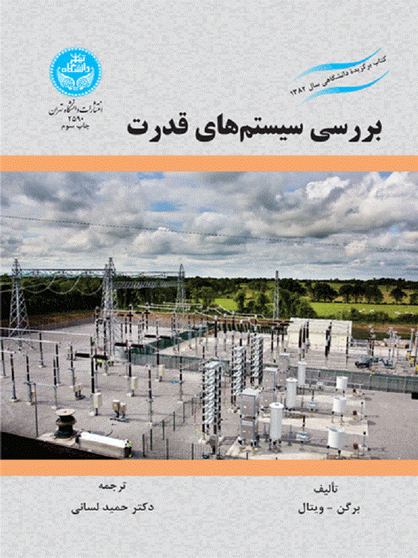 کتاب بررسی سیستم‌های قدرت اثر برگن و ویتال