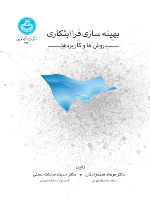 کتاب بهینه‌سازی فراابتکاری اثر فرهاد صمدزادگان و حدیثه‌سادات حسنی