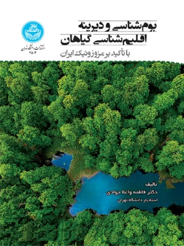 کتاب بوم‌شناسی ‌و ‌دیرینه اقلیم‌شناسی گیاهان اثر فاطمه واعظ جوادی