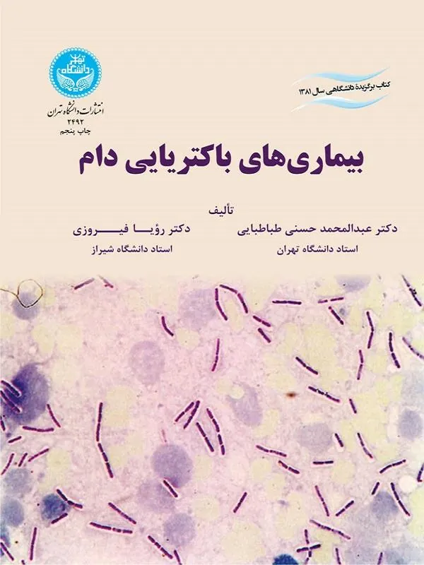 کتاب بیماری‌های باکتریایی دام اثر عبدالمحمد حسنی طباطبایی و رویا فیروزی