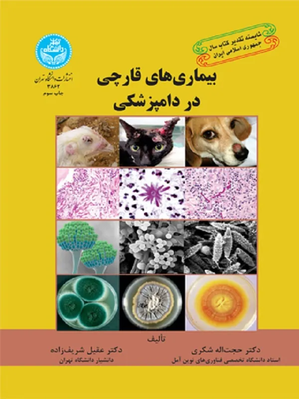 کتاب بیماری‌های قارچی در دامپزشکی اثر حجت‌اله شکری و عقیل شریف‌زاده