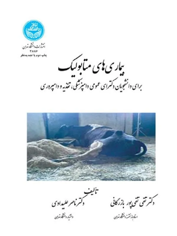 کتاب بیماری‌های متابولیک اثر تقی تقی­‌پور بازرگانی و ناصر علیدادی