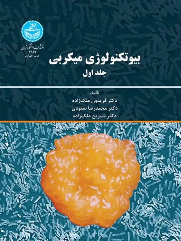 کتاب بیوتکنولوژی میکروبی (جلد اول) اثر فریدون ملک‌زاده و محمدرضا صعودی و شیرین ملک‌زاده