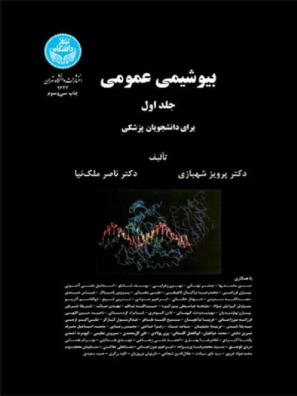 کتاب بیوشیمی عمومی (دو جلدی) اثر پرویز شهبازی و ناصر ملک‌نیا