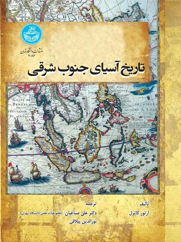 کتاب تاریخ آسیای جنوب شرقی اثر آرتور کوترل