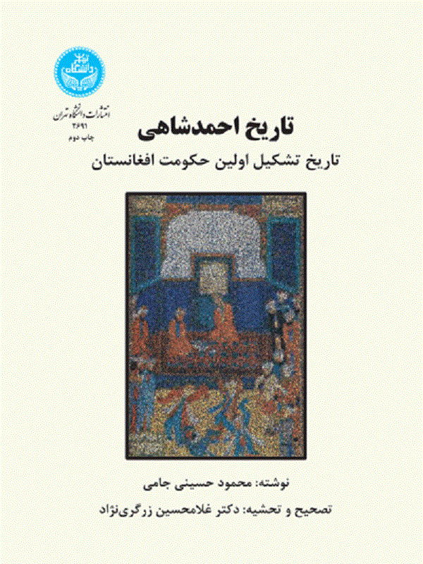 کتاب تاریخ احمدشاهی کتاب تاریخ احمدشاهی اثر حسین جامی