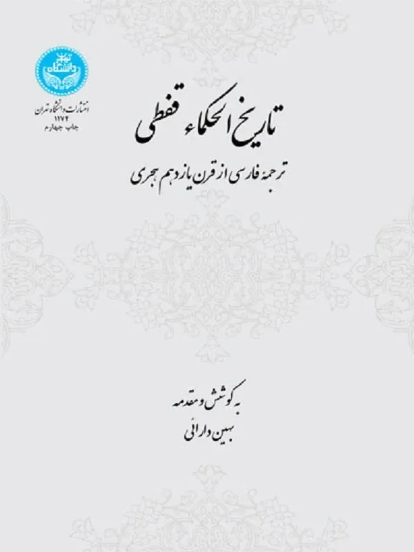 کتاب تاریخ الحکماء قفطی اثر بهین دارائی
