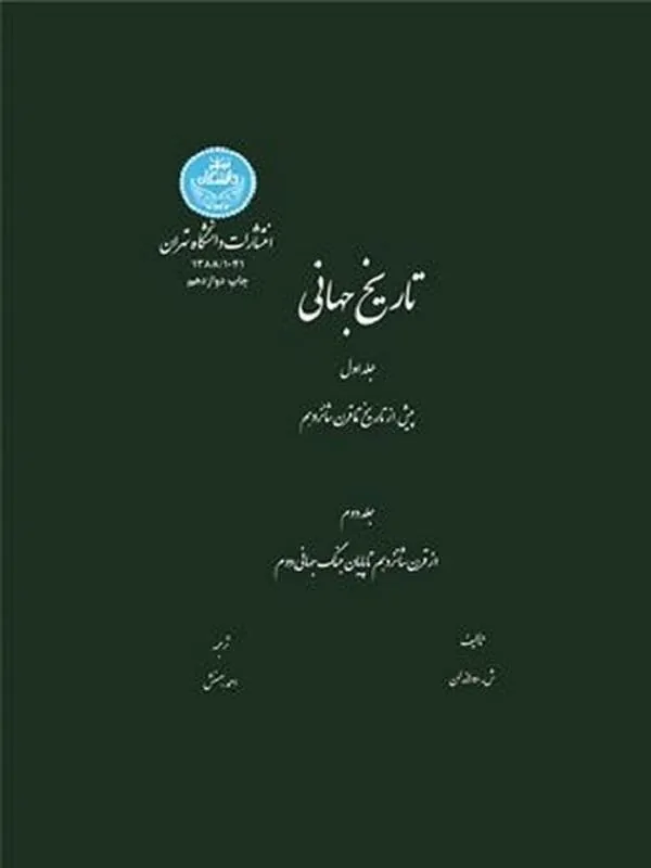 کتاب تاریخ جهانی 2 جلدی اثر ش دولاندلن