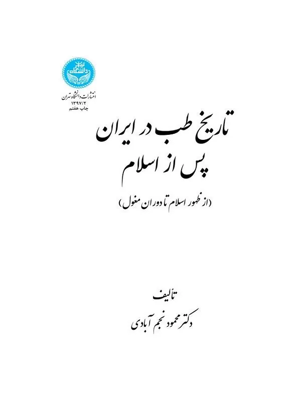 کتاب تاریخ طب در ایران پس از اسلام اثر محمود نجم آبادی