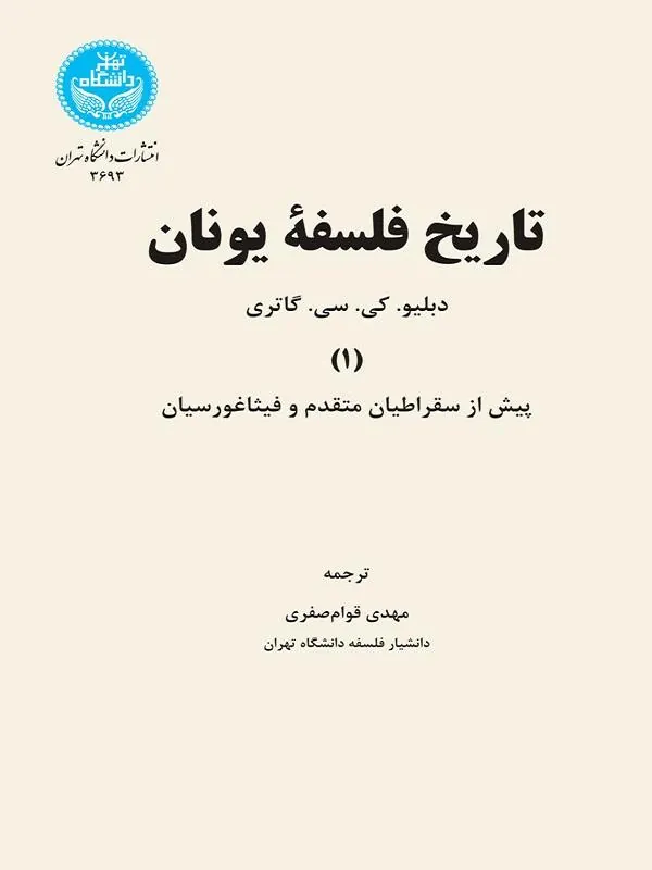 تاریخ فلسفه یونان