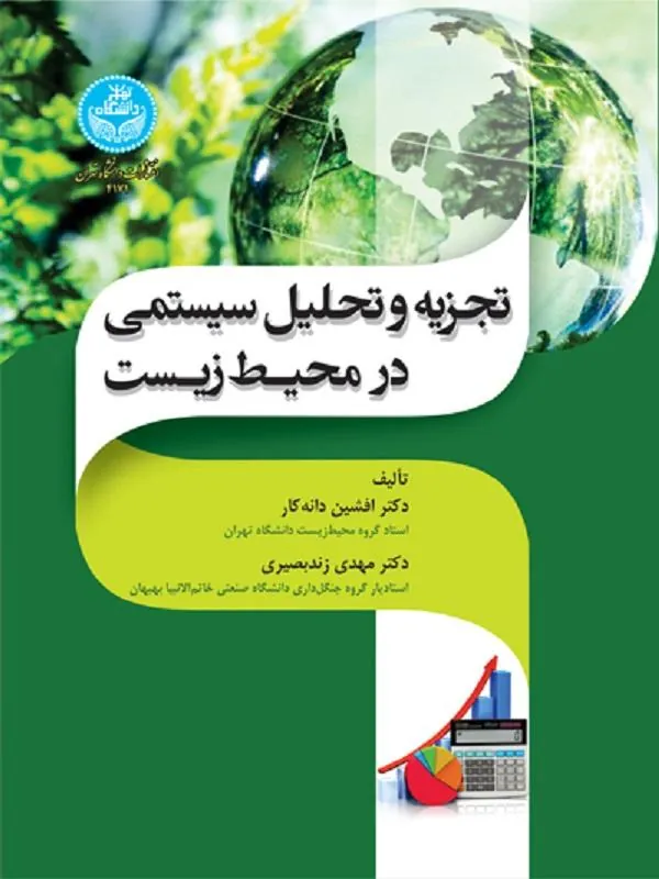 کتاب تجزیه و تحلیل سیستمی در محیط زیست اثر افشین دانه‌کار و مهدی زند بصیری