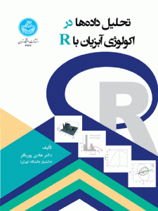 کتاب تحلیل داده‌ها در اکولوژی آبزیان اثر هادی پورباقر