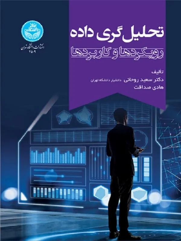 کتاب تحلیل‌گری ‌داده اثر سعید روحانی و هادی صداقت