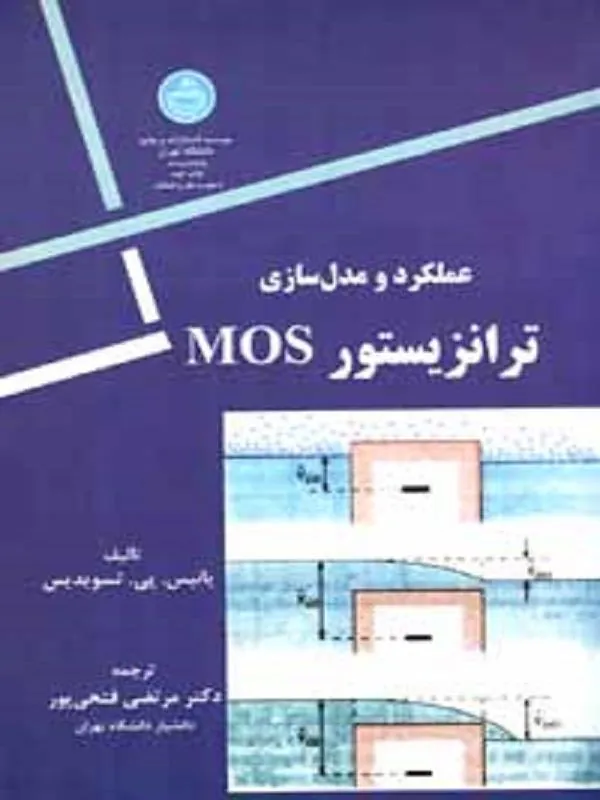 کتاب ترانزیستور MOS اثر یانیس. پی. تسویدیس