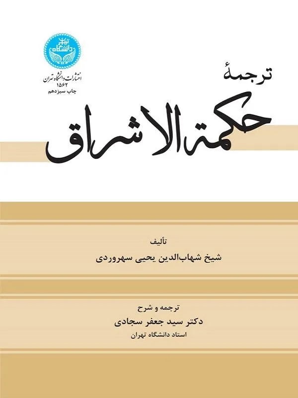 کتاب ترجمه حکمة الاشراق اثر شیخ شهاب‌الدین یحیی سهروردی