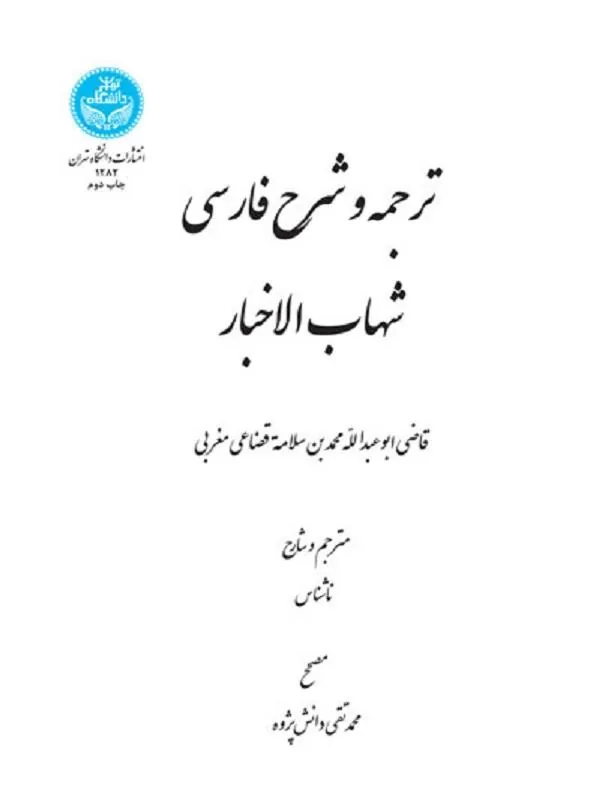 کتاب ترجمه و شرح فارسی شهاب الاخبار اثر ابوعبدالله محمد بن سلامة قضاعی مغربی