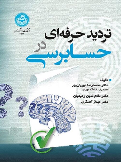 کتاب تردید حرفه‌ای در حسابرسی اثر محمدرضا مهربانپور و نظام‌الدین رحیمیان و مهناز آهنگری