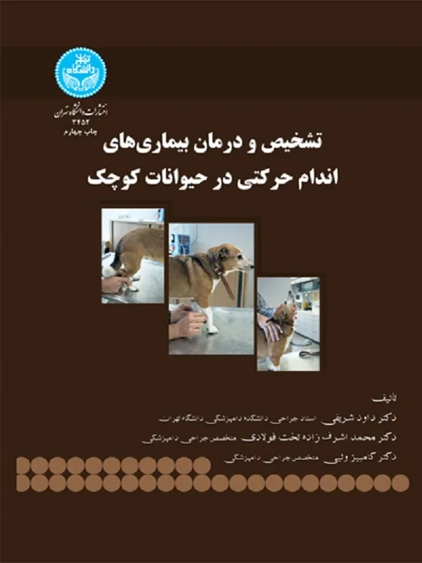 تشخیص و درمان بیماری‌های اندام حرکتی در حیوانات کوچک