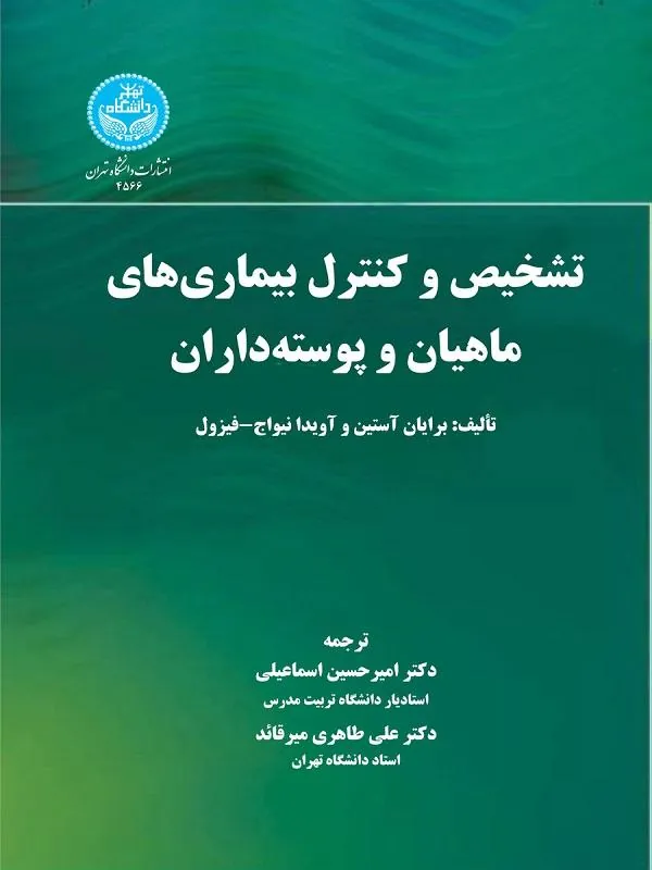 کتاب تشخیص و کنترل بیماری‌های ماهیان و پوسته‌داران اثر براین استین و اویدا نیوج فیزول