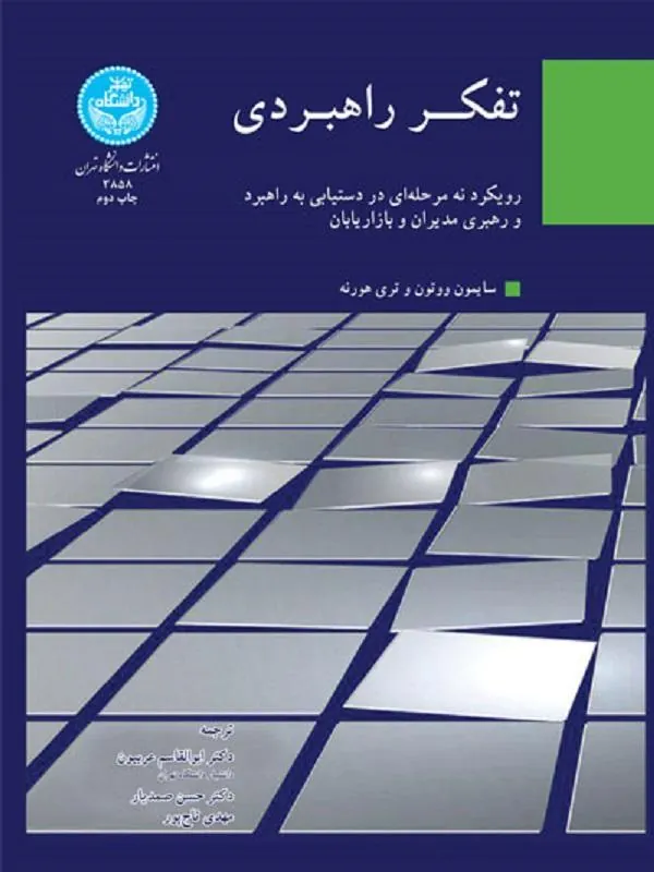 کتاب تفکر راهبردی کتاب تفکر راهبردی اثر مجموعه نویسندگان