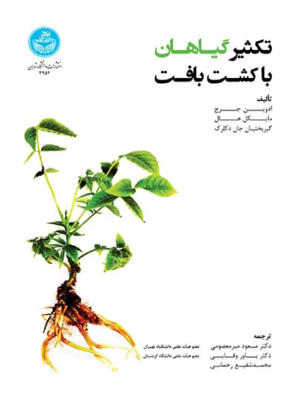 کتاب تکثیر گیاهان با کشت بافت اثر ادوین جرج و گریختیان دکلوک و مایکل هال