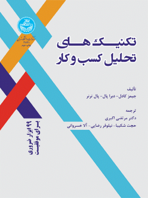 کتاب تکنیک‌های تحلیل کسب و کار اثر جیمز و کادل دبرا پال و پال ترنر