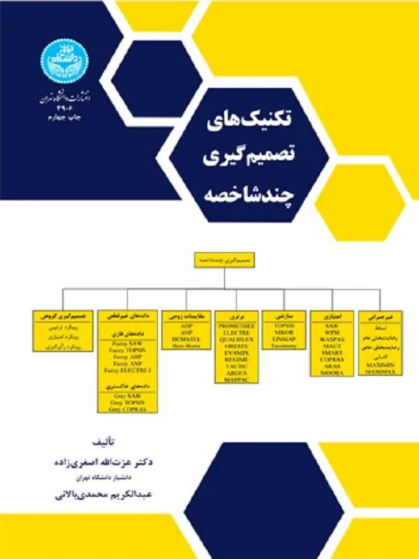 کتاب تکنیک‌های تصمیم‌گیری چندشاخصه اثر عزت‌الله اصغری‌زاده و عبدالکریم محمدی‌بالانی