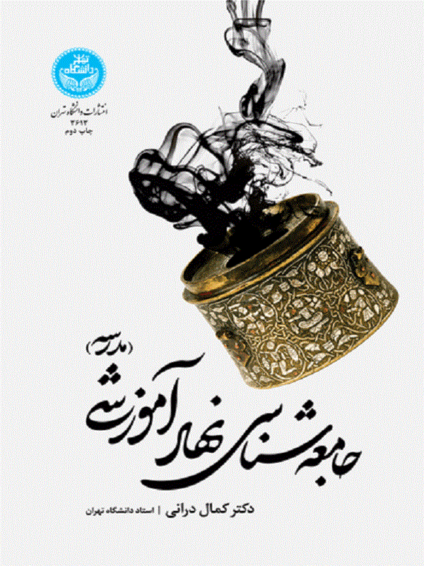 کتاب جامعه‌شناسی نهاد آموزشی اثر کمال درانی